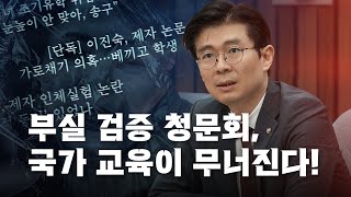 [경고] 부실 검증 청문회, 국가 교육이 무너진다!