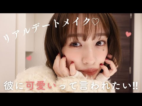 リアルデート前♡GRWM💄彼に可愛いって言われたい…💖