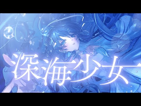 【MV】深海少女 -deep sea girl- / ゆうゆ 【Covered by 七海うらら】