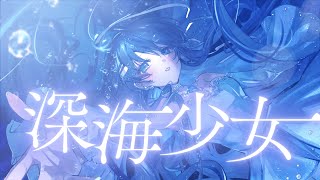 深海少女 -deep sea girl- / ゆうゆ 【Covered by 七海うらら】