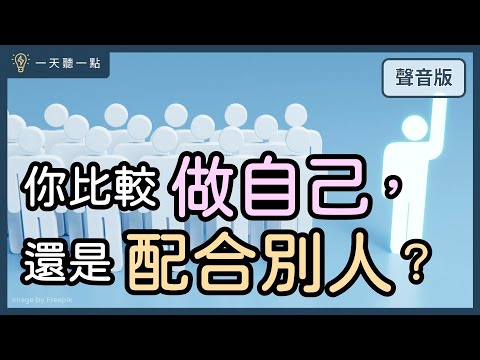 你覺得自己活得很「裝」嗎？學會這件事，讓你活出真實的自己｜【一天聽一點#1663】