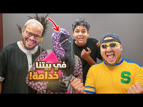 في بيتنا خدامة || #22