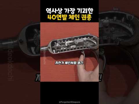 역사상 가장 기괴한 40연발 체인 권총