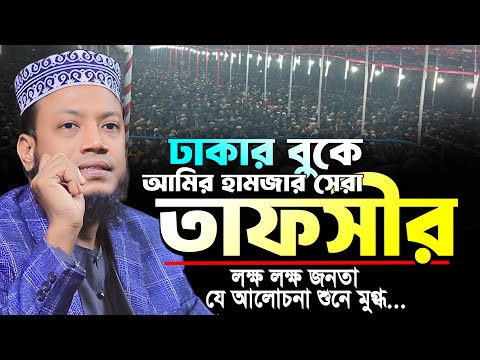 মুফতি আমির হামজা নতুন ওয়াজ | ঢাকার বুকে আমির হামজার সেরা ওয়াজ | Mufti Amir Hamza New Waz 2024