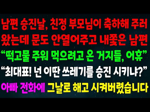 (반전신청사연)남편 승진날 부모님이 축하하러 왔는데 문도 안열고 내쫓은 남편"떡고물 주워 먹으러 온 거지들" "최대표 넌 이딴 쓰레기를 승진시켜?"아빠 전화에 그날로 해고시켰습니다