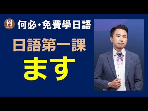 大家的日本語初級文法「ます」的完整用法免費日文線上課程