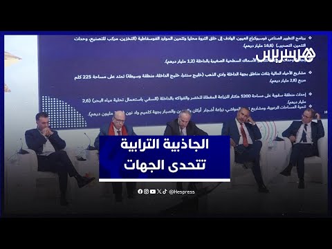 ورشة حول تحديات تفعيل اختصاصات الجهات للنهوض بالجاذبية الترابية