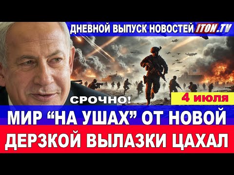 Срочно! Весь мир "на ушах" от новой дерзкой вылазки ЦАХАЛ! Новости. 3 июля #новости #Израиль #Иран