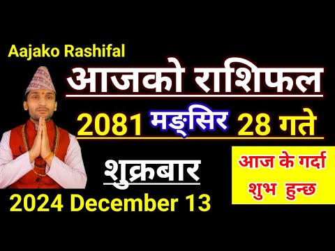 Aajako Rashifal Mangsir 28| 13 December 2024 | Today Rashifal In  Nepali | aajako rashifal nepali