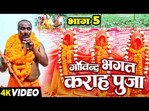 गोविन्द भगत कराह पूजा ll काशीदास पूजा गोविन्द भगत जी | बनारस वाले || Karah Puja || Govind Bhagat