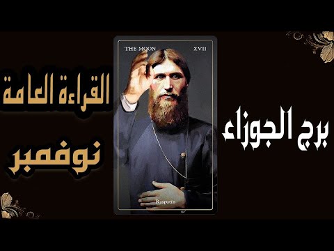 برج الجوزاء♊️(🧿🍁القراءة العامة🍁🧿)🔥🪵نوفمبر