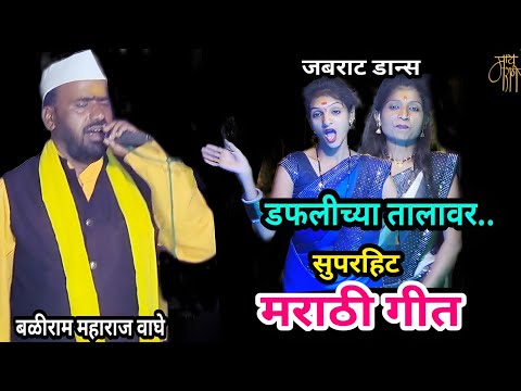 bhakti song,बळीराम वाघे,baliram waghe,daivshala yemle,bhajan,gavlan,भजन,भक्तिगीत,भावगीत,गवळणी,