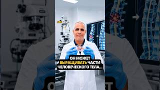 Он может выращивать части человеческого тела...