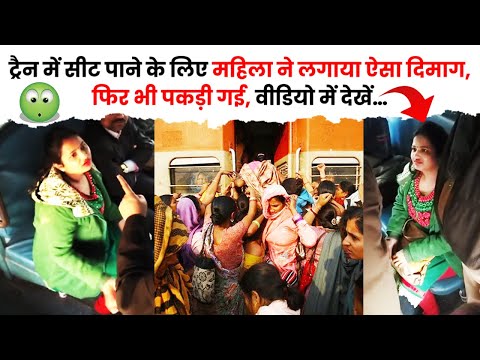 ट्रैन में सीट पाने के लिए महिला ने लगाया ऐसा दिमाग, फिर भी पकड़ी गई | The Train Fact #shorts #train