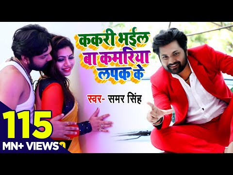#Video - ककरी भईल बा कमरिया लपक के |#समर_सिंह| Kakari Bhail Baa Kamriya Lapak Ke |Bhojpuri Song 2020
