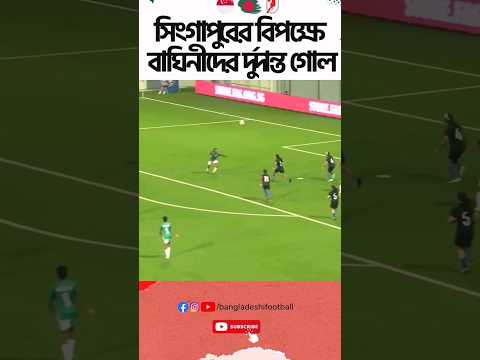 সিংগাপুরের বিপক্ষে বাংলার বাঘিনীদের অসাধারণ গোল।