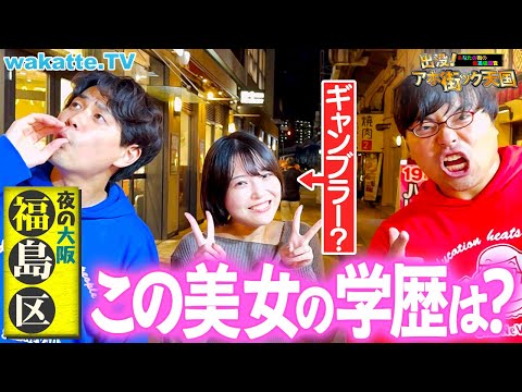 【あと一歩で大惨事】ギャンブラーから医学部まで!?カオスな大阪・福島駅でアホ街ック天国!【wakatte TV】#1332