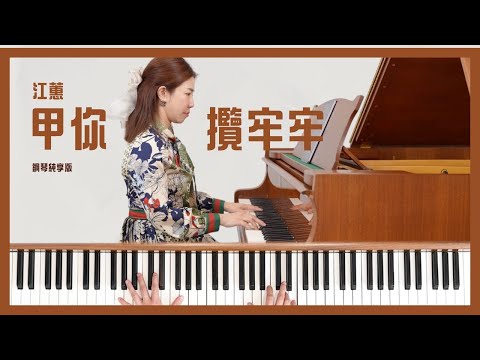 鋼琴純享版｜江蕙-甲你攬牢牢