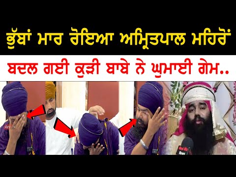 Amritpal singh mehron angry reply to baba baljinder singh | punjab news