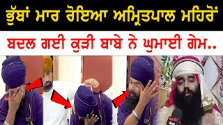 Amritpal singh mehron angry reply to baba baljinder singh | punjab news