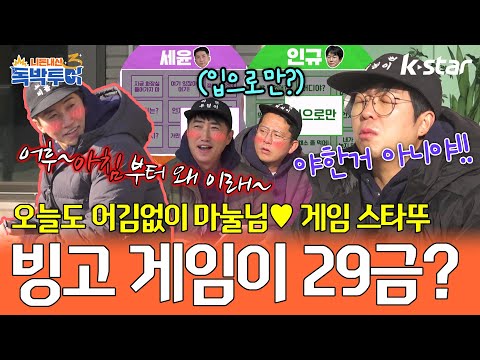 [23회] 빙고 게임이 29금? 오늘도 어김없이 마눌님 ♥ 게임 스타뚜!｜#독박투어3 #kstar #국내