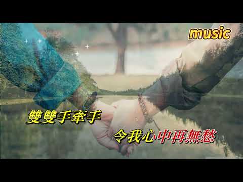 點解手牽手 陳秋霞KTV 伴奏 no vocal 無人聲 music 純音樂 karaoke 卡拉OK 伴唱為什麼手牽手 陳秋霞