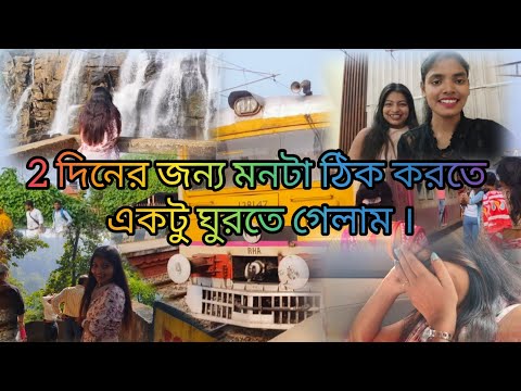 বাড়িতে একদম ভালো লাগে না। 2 দিনের জন্য মনটা ঠিক করতে একটু ঘুরতে চলে যাচ্ছি।