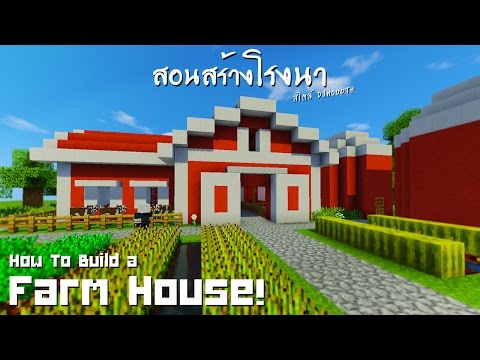 Minecraft : สอนสร้างโรงนา,คอกเลี้ยงสัตว์ "Farm House!"