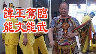 譚王能文能武霸氣再現（特）
