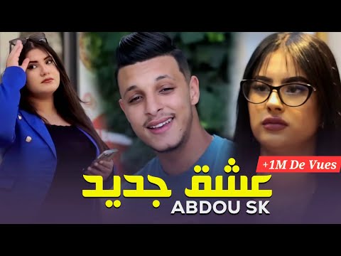 Abdou Sk 2024 ( 3ach9 Jdid / عشق جديد ) Clip Vidéo