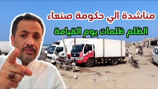 مناشدة الي حكومة صنعاء  | مايحصل لليمنيين المساكين ظلم
