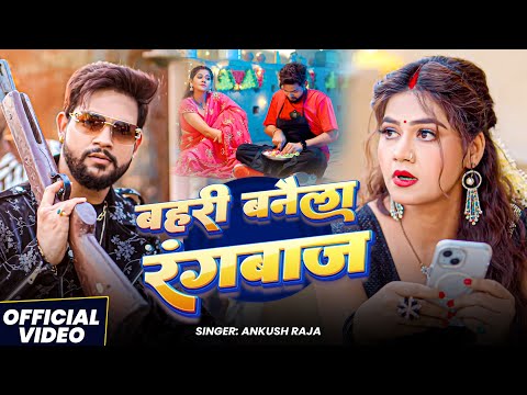 #Video | बहरी बनेला रंगबाज | #Ankush Raja | Bahri Banela Rangbaaz | New Bhojpuri Hit Song 2025