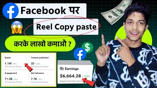 Facebook se paise kaise kamaye | facebook par reels copy paste karke paise kaise kamaye 2024