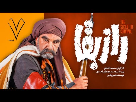 سریال راز بقا قسمت ۷ | Raze Baghaa Series - E 7