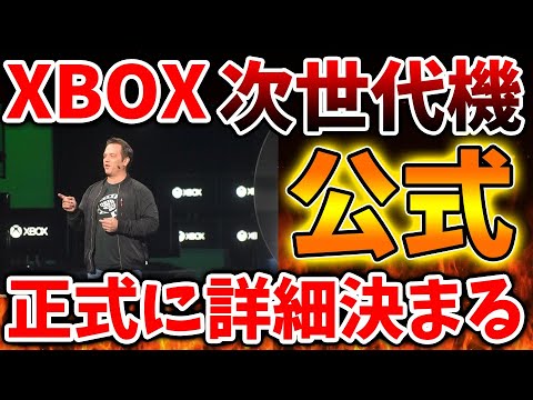 【ついにきた】XBOX次世代機の社内審査が終わったと公式が語る。本格的な開発に向けて動く模様【PS5pro/switch次世代機/モンハンワイルズ/PlayStation5 /最新情報/SONY