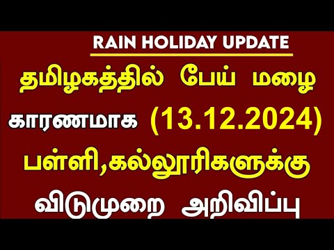 TN Schools & College Rain Holiday News latest today 13/12/2024 தமிழகத்தில் பள்ளி கல்லூரி விடுமுறை