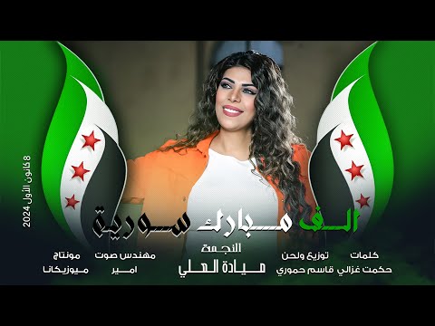 الف مبارك سورية - ميادة العلي 2024/12/8