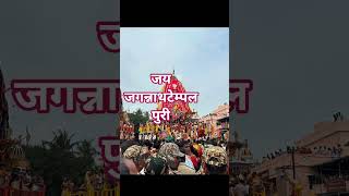 जय जगतन्नाथ पुरी 🙏🌿🙏
