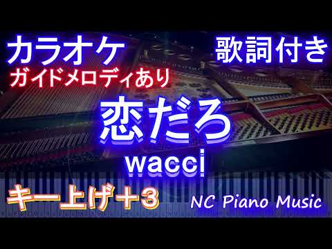 【カラオケキー上げ+3】恋だろ / wacci【ガイドメロディあり 歌詞 ピアノ ハモリ付き フル full】（オフボーカル 別動画）フジテレビ木曜劇場『やんごとなき一族』挿入歌