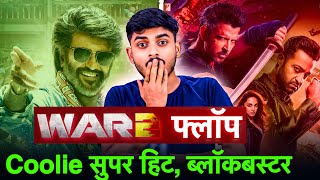 ब्लॉकबस्टर होंगाय Coolie और फ़्लॉप हों गाय War 2 || War2 Vs Coolie Collection | RSM Filmwale 