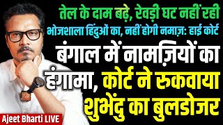 Court Halts Suvendu Bulldozer, Namazis Protest | Fuel Prices Rise | NEET Arrest | Ajeet Bharti LIVE