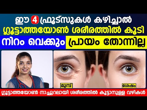 ഗ്ളൂട്ടാത്തയോൺ ശരീരത്തിൽ കൂടി നിറം വെക്കാൻ ഈ 4 ഫ്രൂട്സുകൾ കഴിച്ചാൽ മതി | DR.ASHNA