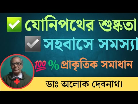 যোনিপথের শুষ্কতার কারণ, লক্ষণ ও প্রাকৃতিক সমাধান। Why Do Most Women Suffer From Vaginal Dryness ?