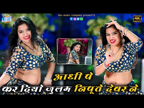 आधी पे कर दियो जुलम निपूते देवर ने || Aadhi pe kar diyo julam Nipute Dewar Ne || Rajesh Kumar Rasiya