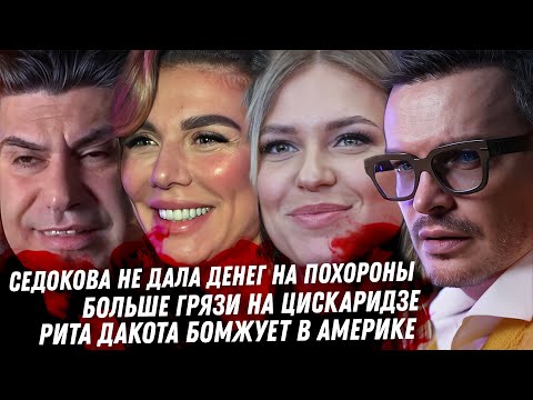 Седокова, эскорт и измены. Продолжаем слив на Цискаридзе. Многоженца проверят. Дно Риты Дакоты