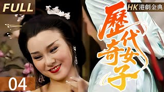 粵語版【FULL】04 | 紅妝照汗青 | 歷代奇女子或陷時勢漩渦，或憑智勇寫傳奇，紅塵跌宕纏愛恨，舊羈絆成雲煙，譜就悲喜絕唱。 | 歷代奇女子（苗可秀 / 魏秋樺 / 潘志文 / 周秀蘭 ）