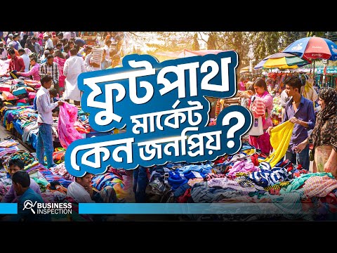 বাংলাদেশে ফুটপাথ মার্কেট কেন এখনও জনপ্রিয়? | Why Footpath Market So Popular in Bangladesh