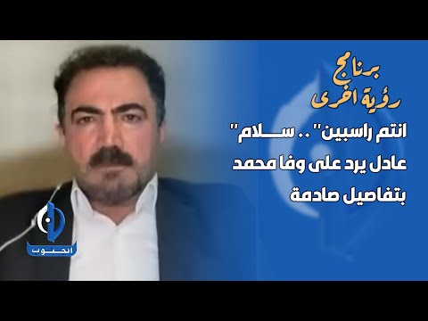 بغداد | رؤية أخرى | "انتم راسبين" .. سلام عادل يرد على وفا محمد بتفاصيل صادمة