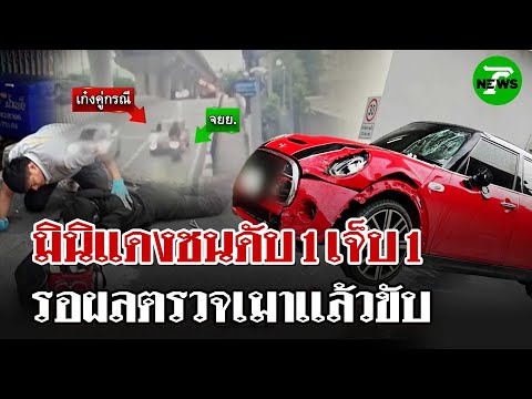 สาวมินิแดงชนจยย.ดับ 1 เจ็บ 1 ยันพร้อมดูเเลเยียวยาผู้เสียหาย | 30 มิ.ย. 68 | ไทยรัฐนิวส์โชว์