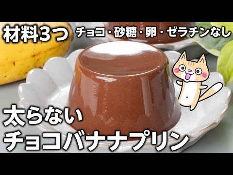 【材料3つ❣️ダイエット】濃厚なめらか チョコバナナプリンの作り方【チョコ・砂糖・卵・ゼラチン不使用】#ダイエットスイーツ #チョコプリン #ヘルシーレシピ